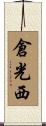 倉光西 Scroll