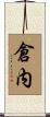 倉内 Scroll