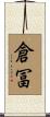 倉冨 Scroll