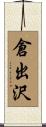 倉出沢 Scroll