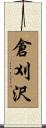 倉刈沢 Scroll