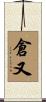 倉又 Scroll