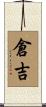 倉吉 Scroll