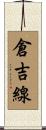 倉吉線 Scroll