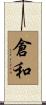 倉和 Scroll