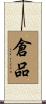倉品 Scroll