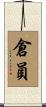 倉員 Scroll