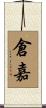 倉嘉 Scroll