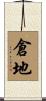 倉地 Scroll