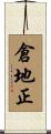 倉地正 Scroll