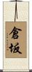 倉坂 Scroll