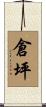 倉坪 Scroll