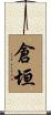 倉垣 Scroll