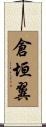 倉垣翼 Scroll