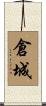 倉城 Scroll