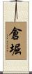 倉堀 Scroll