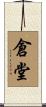 倉堂 Scroll