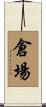 倉場 Scroll