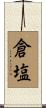 倉塩 Scroll