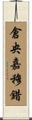 倉央嘉穆錯 Scroll