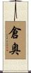 倉奥 Scroll