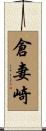 倉妻崎 Scroll
