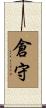 倉守 Scroll