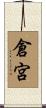 倉宮 Scroll