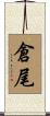 倉尾 Scroll