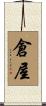 倉屋 Scroll