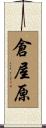 倉屋原 Scroll