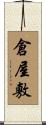 倉屋敷 Scroll