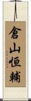 倉山恒輔 Scroll