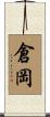 倉岡 Scroll