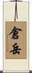 倉岳 Scroll