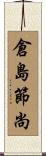 倉島節尚 Scroll