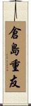 倉島重友 Scroll