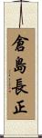 倉島長正 Scroll