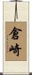 倉崎 Scroll