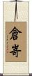 倉嵜 Scroll