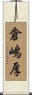倉嶋厚 Scroll