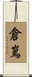 倉嶌 Scroll