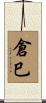 倉巳 Scroll