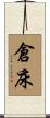 倉床 Scroll