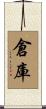 倉庫 Scroll