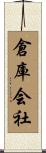 倉庫会社 Scroll