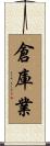 倉庫業 Scroll
