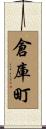 倉庫町 Scroll