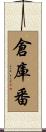 倉庫番 Scroll