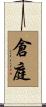 倉庭 Scroll